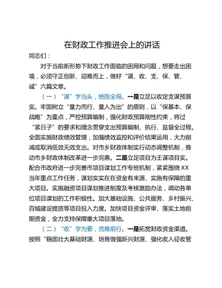 在财政工作推进会上的讲话_1