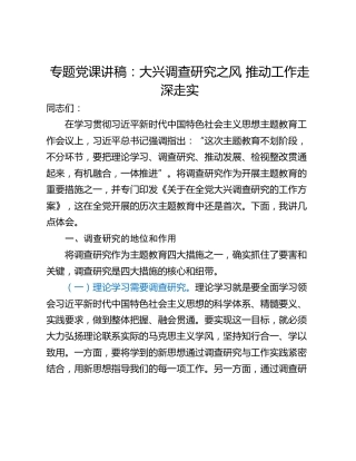 专题党课讲稿：大兴调查研究之风 推动工作走深走实