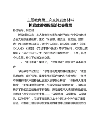 主题教育第二次交流发言材料