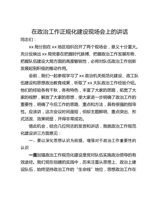 在政治工作正规化建设现场会上的讲话_1