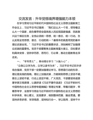 交流发言：升华觉悟境界增强能力本领