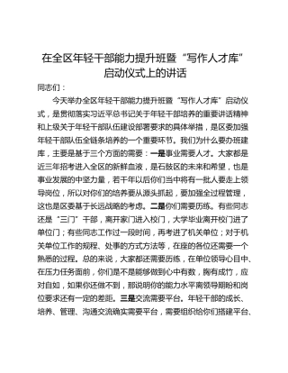 在全区年轻干部能力提升班暨“写作人才库”启动仪式上的讲话