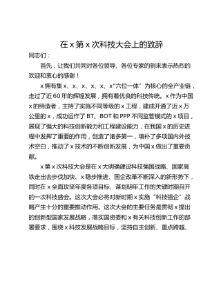 在x第x次科技大会上的致辞