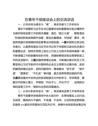 在青年干部座谈会上的交流讲话_1