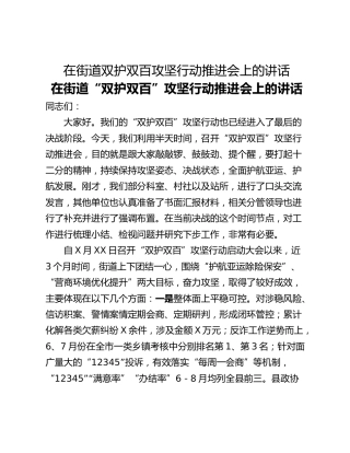 在街道双护双百攻坚行动推进会上的讲话