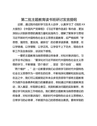 第二批主题教育读书班研讨发言提纲