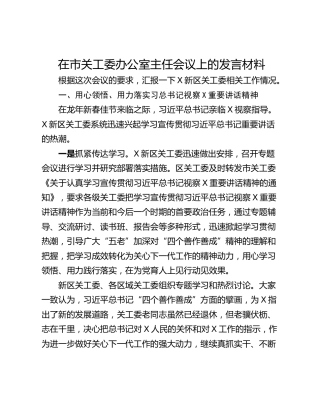 在市关工委办公室主任会议上的发言材料_1