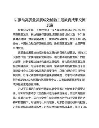 以推动高质量发展成效检验主题教育成果交流发言