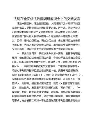 法院在全面依法治国调研座谈会上的交流发言_1