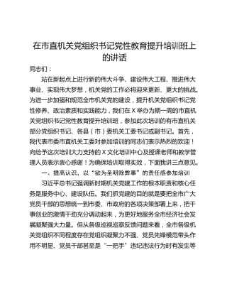 在市直机关党组织书记党性教育提升培训班上的讲话_1