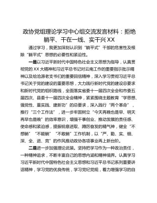 政协党组理论学习中心组交流发言材料：拒绝躺平、干在一线、实干兴XX