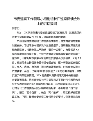 市委巡察工作领导小组副组长在巡察反馈会议上的讲话提纲