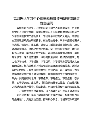党组理论学习中心组主题教育读书班交流研讨发言提纲