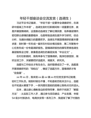 年轻干部座谈会交流发言（选调生）_1