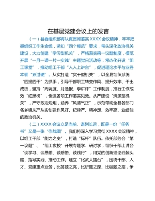 在基层党建会议上的发言