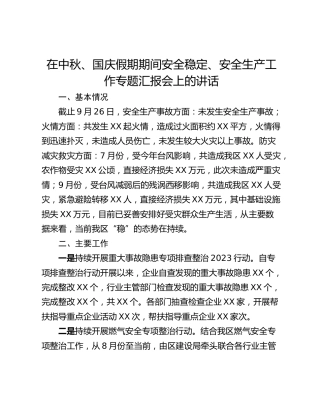 在中秋、国庆假期期间安全稳定、安全生产工作专题汇报会上的讲话