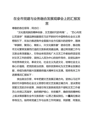 在全市党建与业务融合发展观摩会上的汇报发言