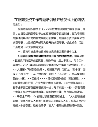 在招商引资工作专题培训班开班仪式上的讲话_1