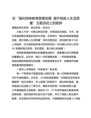 在“强化特殊教育普惠发展  提升残疾人生活质量”主题活动上的致辞_1