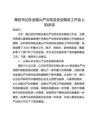 高校书记在全面从严治党及安全稳定工作会上的讲话_1
