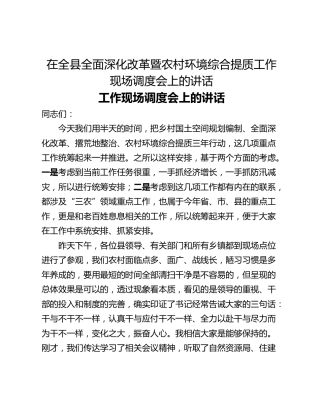 在全县全面深化改革暨农村环境综合提质工作现场调度会上的讲话_1