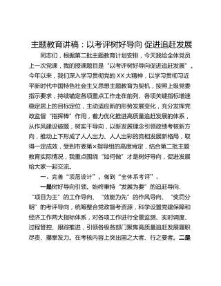 主题教育讲稿：以考评树好导向 促进追赶发展