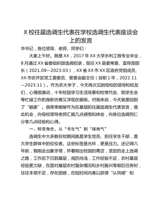 X校往届选调生代表在学校选调生代表座谈会上的发言_1