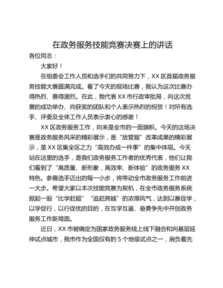 在政务服务技能竞赛决赛上的讲话