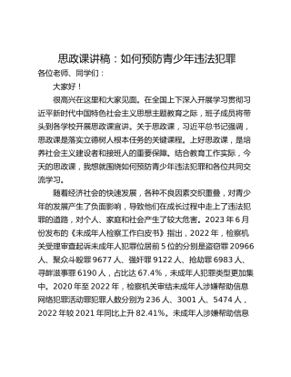思政课讲稿：如何预防青少年违法犯罪