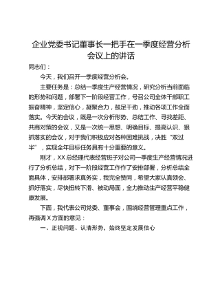 企业党委书记董事长一把手在一季度经营分析会议上的讲话_1