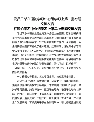 党员干部在理论学习中心组学习上第二批专题交流发言