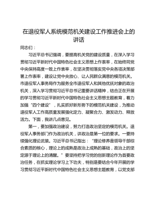 在退役军人系统模范机关建设工作推进会上的讲话_1