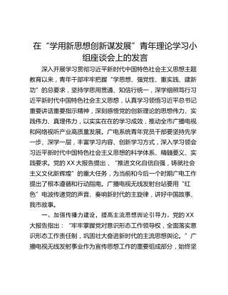在“学用新思想创新谋发展”青年理论学习小组座谈会上的发言
