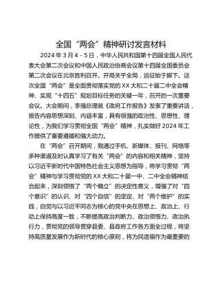 全国“两会”精神研讨发言材料_1