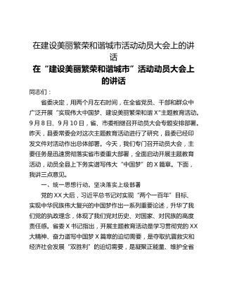 在建设美丽繁荣和谐城市活动动员大会上的讲话