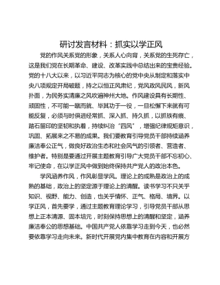 研讨发言材料：抓实以学正风