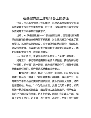在基层党建工作现场会上的讲话_1