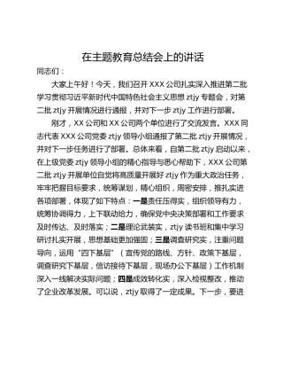 在主题教育总结会上的讲话