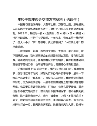 年轻干部座谈会交流发言材料（选调生）_1