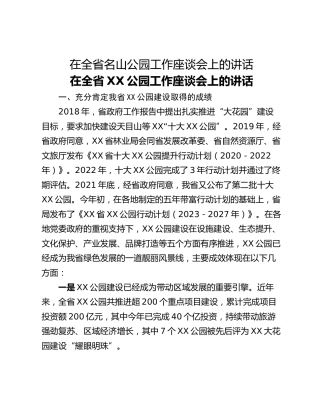 在全省名山公园工作座谈会上的讲话
