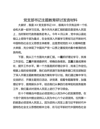 党支部书记主题教育研讨发言材料