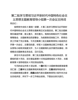第二批学习贯彻习近平新时代中国特色社会主义思想主题教育领导小组第一次会议主持词