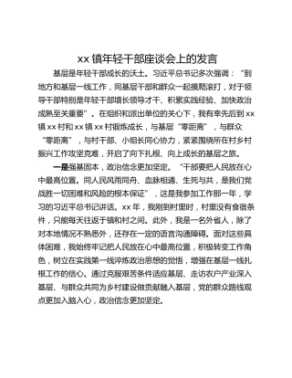 xx镇年轻干部座谈会上的发言_2