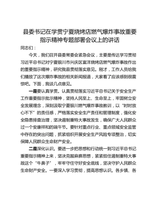 县委书记在学贯宁夏烧烤店燃气爆炸事故重要指示精神专题部署会议上的讲话