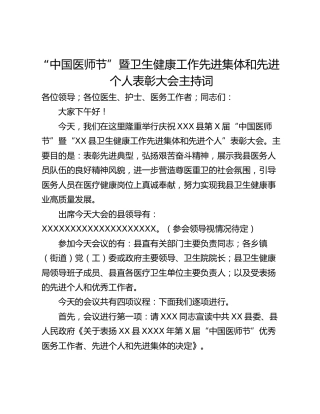 “中国医师节”暨卫生健康工作先进集体和先进个人表彰大会主持词