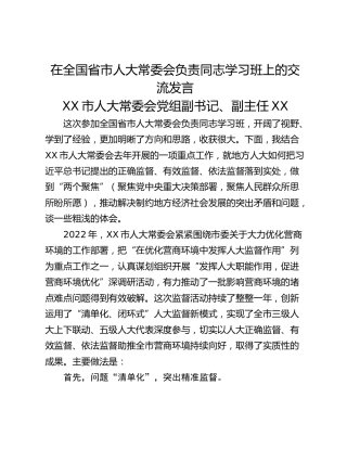 在全国省市人大常委会负责同志学习班上的交流发言_1