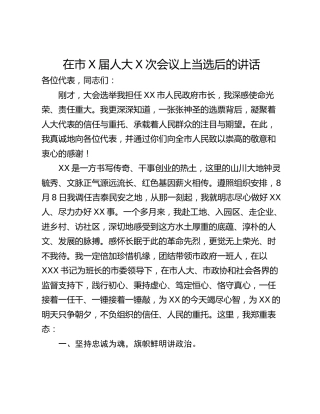 在市X届人大X次会议上当选后的讲话