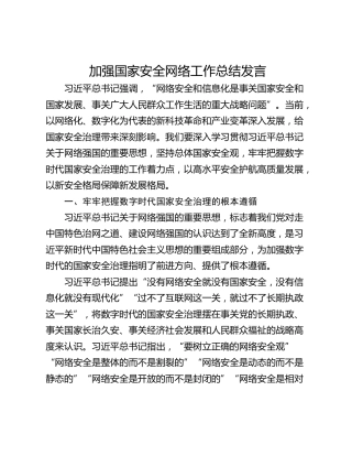 加强国家安全网络工作总结发言