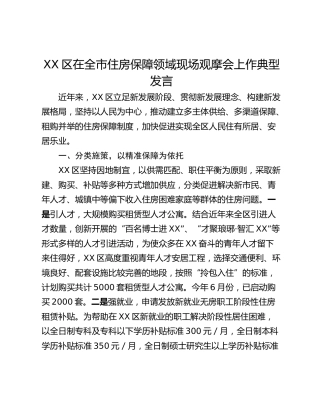 XX区在全市住房保障领域现场观摩会上作典型发言
