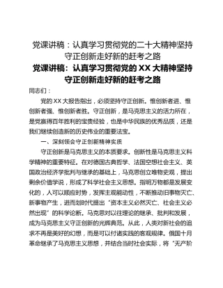 党课讲稿：认真学习贯彻党的二十大精神坚持守正创新走好新的赶考之路_1